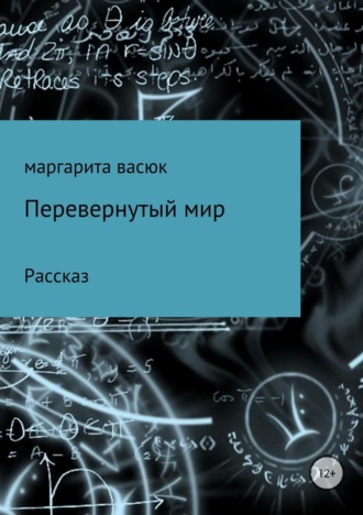 Маргарита Олеговна Васюк. Перевернутый мир