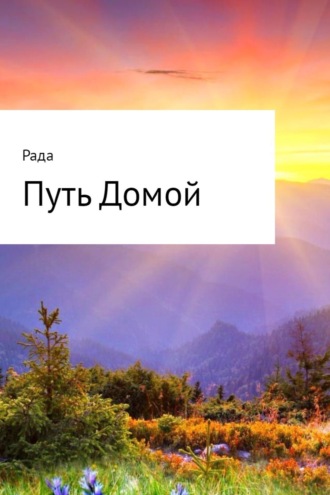 Обложка книги «Путь Домой»