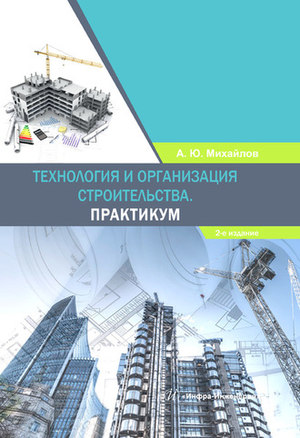 А. Ю. Михайлов. Технология и организация строительства. Практикум