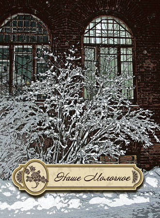 Обложка книги «Наше Молочное (сборник)»