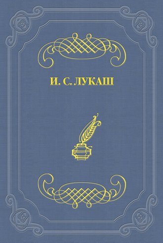 Иван Созонтович Лукаш. Мережковский