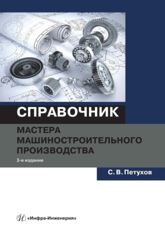 Обложка книги «Справочник мастера машиностроительного производства»