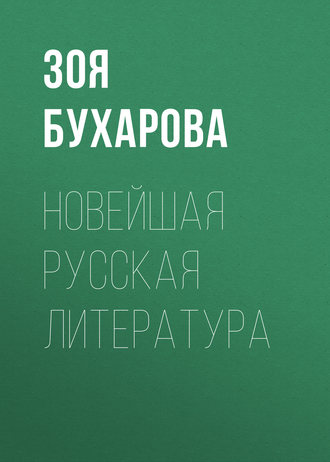 Обложка книги «Новейшая русская литература»