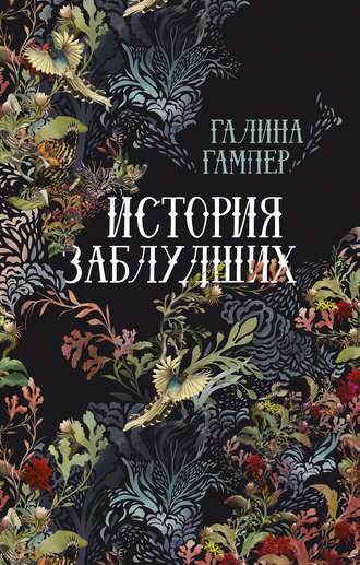 Обложка книги «История заблудших. Биографии Перси Биши и Мери Шелли (сборник)»