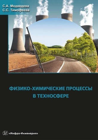 Обложка книги «Физико-химические процессы в техносфере»