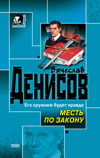 Обложка книги «Месть по закону»