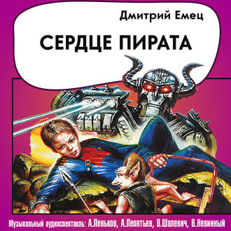 Обложка книги «Сердце пирата (спектакль)»