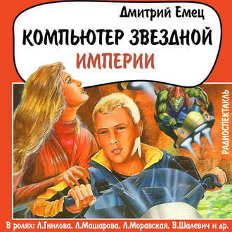 Обложка книги «Компьютер звездной империи (спектакль)»