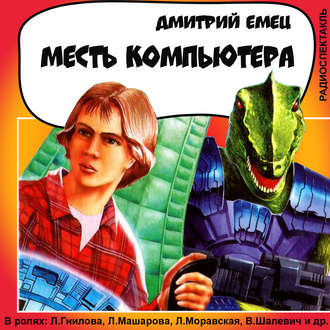 Обложка книги «Месть компьютера (спектакль)»