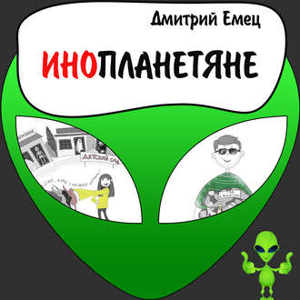 Обложка книги «Инопланетяне»