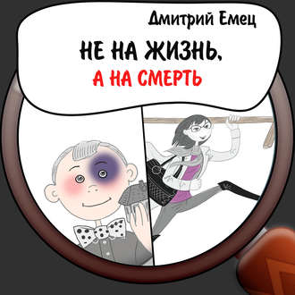 Обложка книги «Не на жизнь, а на смерть»