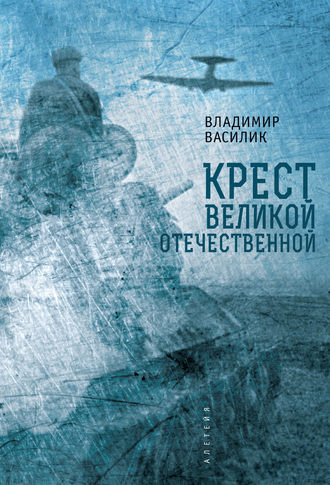 В. В. Василик. Крест Великой Отечественной