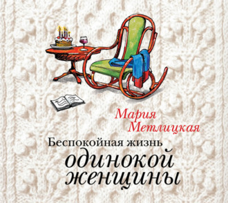 Обложка книги «Беспокойная жизнь одинокой женщины»