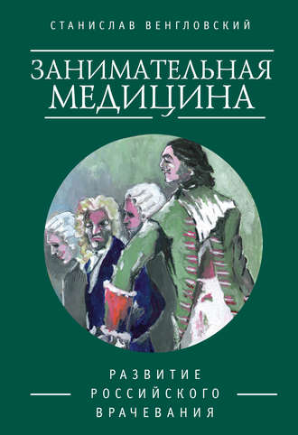 Обложка книги «Занимательная медицина. Развитие российского врачевания»