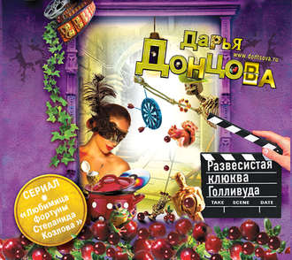 Обложка книги «Развесистая клюква Голливуда»