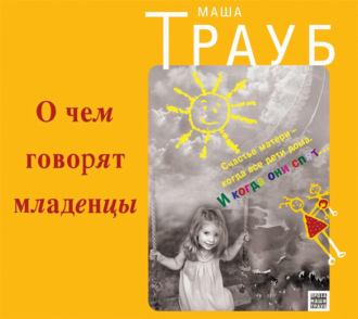 Обложка книги «О чем говорят младенцы»