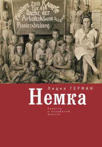 Лидия Герман. Немка. Повесть о незабытой юности