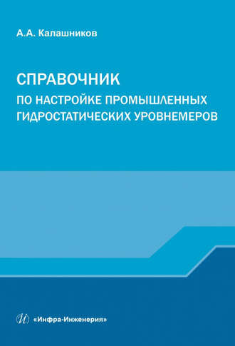 Обложка книги «Справочник по настройке промышленных гидростатических уровнемеров»