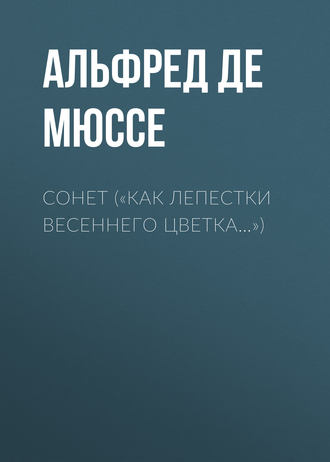 Обложка книги ««Как лепестки весеннего цветка…»»