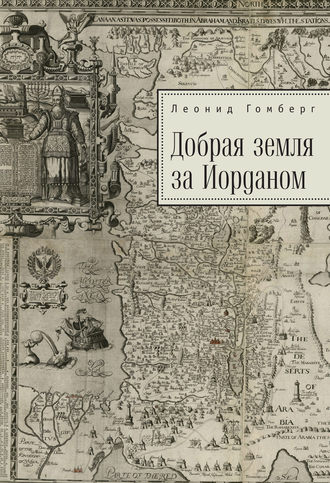 Обложка книги «Добрая земля за Иорданом»