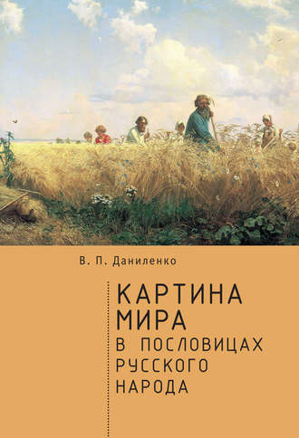 Обложка книги «Картина мира в пословицах русского народа»