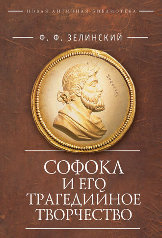 Обложка книги «Софокл и его трагедийное творчество. Научно-популярные статьи»