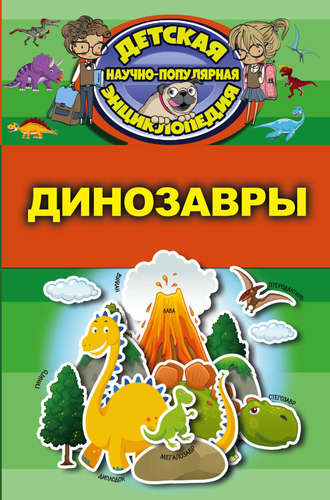 Обложка книги «Динозавры»