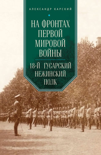 А. А. Карский. На фронтах Первой мировой войны. 18-й гусарский Нежинский полк