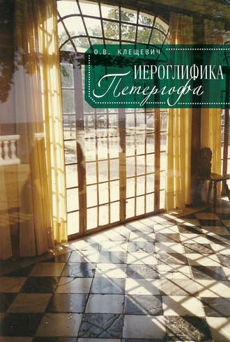 Обложка книги «Иероглифика Петергофа. Алхимические аллюзии в символике Петергофского садово-паркового ансамбля»