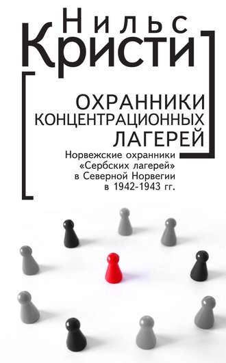 Обложка книги «Охранники концентрационных лагерей. Норвежские охранники «Сербских лагерей» в Северной Норвегии в 1942-1943 гг. Социологическое исследование»
