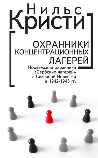 Нильс Кристи. Охранники концентрационных лагерей. Норвежские охранники «Сербских лагерей» в Северной Норвегии в 1942-1943 гг. Социологическое исследование