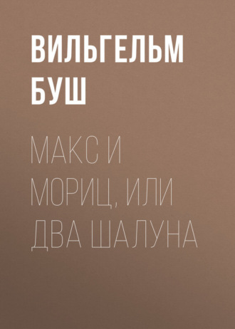Обложка книги «Макс и Мориц, или Два шалуна»