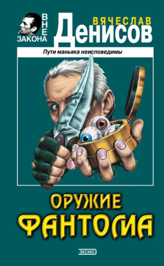 Обложка книги «Оружие фантома»