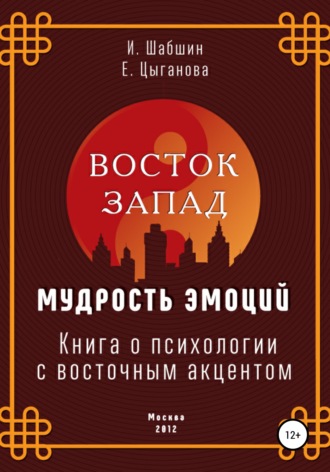 Обложка книги «Восток – Запад: мудрость эмоций. Книга о психологии с восточным акцентом»