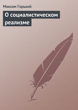 Обложка книги «О социалистическом реализме»