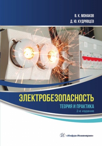 Обложка книги «Электробезопасность. Теория и практика»