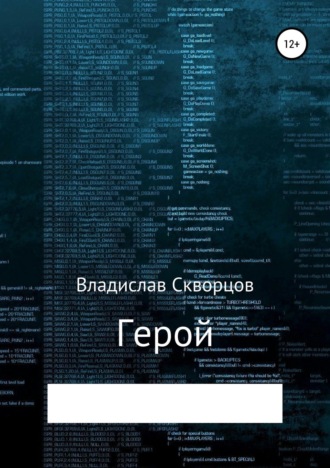 Обложка книги «Герой»
