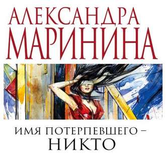Обложка книги «Имя потерпевшего – Никто»
