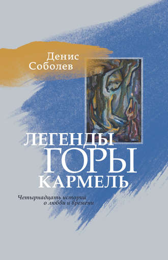 Обложка книги «Легенды горы Кармель»