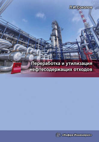 Обложка книги «Переработка и утилизация нефтесодержащих отходов»