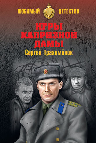 Обложка книги «Игры капризной дамы»