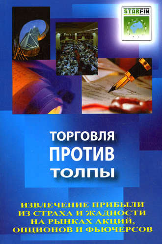 Обложка книги «Торговля против толпы. Извлечение прибыли из страха и жадности на рынках акций, опционов и фьючерсов»