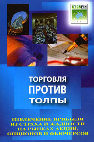 Джон Самма. Торговля против толпы. Извлечение прибыли из страха и жадности на рынках акций, опционов и фьючерсов
