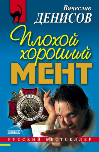 Обложка книги «Плохой хороший мент»