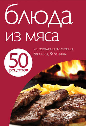 Обложка книги «50 рецептов. Блюда из мяса»