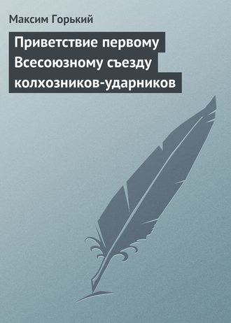 Обложка книги «Приветствие первому Всесоюзному съезду колхозников-ударников»