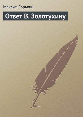 Обложка книги «Ответ В. Золотухину»
