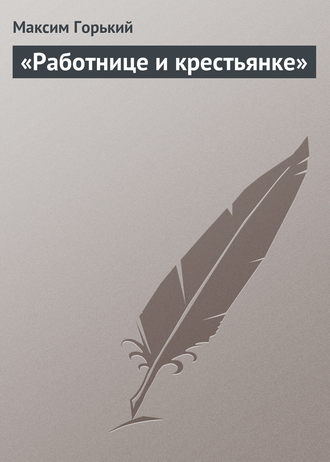 Обложка книги ««Работнице и крестьянке»»