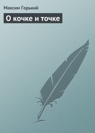 Обложка книги «О кочке и точке»