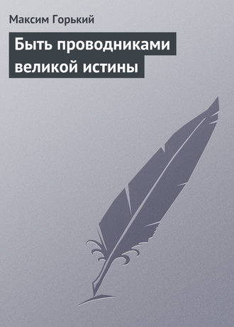 Обложка книги «Быть проводниками великой истины»